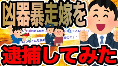 【2chで笑いを叫ぶ】凶器暴走嫁を逮捕してみた【2ch修羅場スレ】