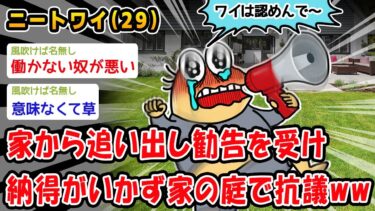 【2ch人情屋台】【バカ】家から追い出し勧告を受け納得がいかず家の庭で抗議ww【2ch面白いスレ】