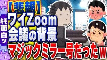 【ハチとオシン 】【ｷﾓ面白い2chスレ】【悲報】半年間オンライン会議の背景に使ってた壁紙が「マジックミラー号」のやつだったタヒにたいw