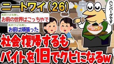 【2chの面白い話題】【悲報】「頑張って社会復帰するもバイトを1日でクビになるw」→結果wwww【 2ch面白いスレ】○