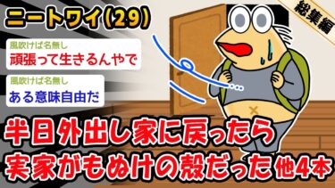 【2ch人情屋台】【悲報】半日外出し家に戻ったら実家がもぬけの殻だった。他4本を加えた総集編【2ch面白いスレ】