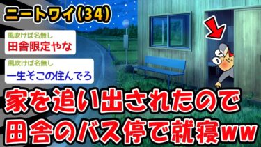 【2ch人情屋台】【悲報】家を追い出されたので田舎のバス停で就寝ww【2ch面白いスレ】