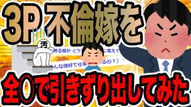 【2chで笑いを叫ぶ】3P不倫嫁を全○で引きずり出してみた【2ch修羅場スレ】