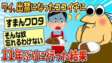 【なんJ民の巣窟】【2ch面白スレ】ワイ、出禁になったココイチに11年ぶりに行った結果【ゆっくり解説】