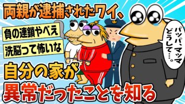 【なんJ民の巣窟】【2ch面白スレ】両親が逮捕されてから自分の家が異常だと知った【ゆっくり解説】