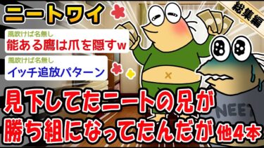 【2ch人情屋台】【悲報】ニートだと思って見下してた兄が勝ち組になってたことが判明。他4本を加えた総集編【2ch面白いスレ】