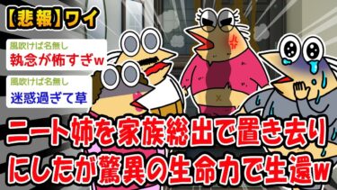 【2chおバカ問題児】【悲報】ニートの姉を家族総出で置き去りにしたが驚異の生還を果たしやがったww【2ch面白いスレ】