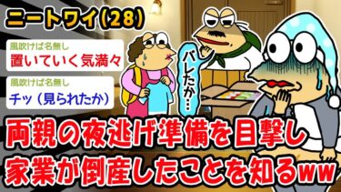 【2chおバカ問題児】【悲報】両親の夜逃げ準備を目撃し家業が倒産したことを知るww【2ch面白いスレ】