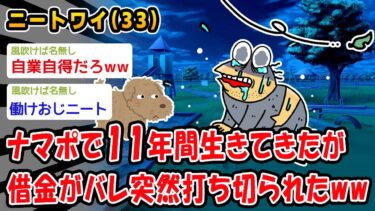 【2chおバカ問題児】【悲報】ナマポで生きてきたが借金がバレ突然打ち切られたww【2ch面白いスレ】