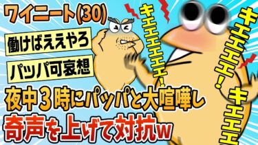 【なんJ民の巣窟】【2ch面白スレ】ワイニート(30)夜中3時にパッパと大喧嘩し奇声を上げて対抗する【ゆっくり解説】