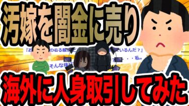 動画で見る⇒汚嫁を闇金に売り海外に人身取引してみた【2ch修羅場スレ】【2chの端っこで笑いを叫ぶ】