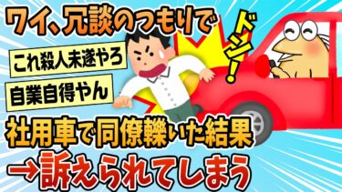 【なんJ民の巣窟】【2ch面白スレ】ワイ、社用車でわざと同僚轢いた結果→とんでもないことになる【ゆっくり解説】