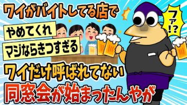 【なんJ民の巣窟】【2ch面白スレ】ワイだけクラスの同窓会に呼ばれてねぇ…しかも…→最悪の事態に【ゆっくり解説】