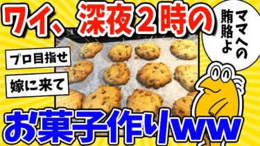 【2ch面白キッチン】【2ch面白いスレ】ワイ、ママが寝てる隙に深夜のお菓子作りwww