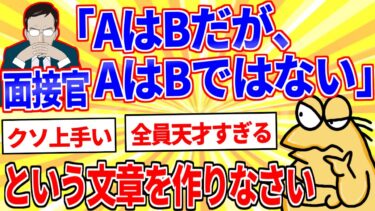 【鉄人28匹ギコ&しぃ】面接官『「AはBだが、AはBではない」という文章を作りなさい』【2ch面白いスレゆっくり解説】