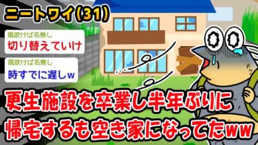 【2chおバカ問題児】【悲報】更生施設を卒業し半年ぶりに帰宅するも空き家になってたww【2ch面白いスレ】