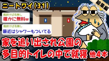 【2ch人情屋台】【悲報】家を追い出され公園の多目的トイレの中で就寝。他4本を加えた総集編【2ch面白いスレ】