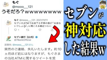 【2chバラエティ】【X/Twitter】なにげないポストをセブン公式が見付けた結果www笑ったら寝ろwww【ゆっくり】