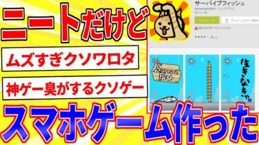 動画で見る⇒ニートだけど独学でスマホゲーム作ったったｗｗｗ【2ch面白いスレゆっくり解説】【鉄人28匹ギコ&しぃ】