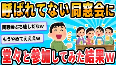 【2chが好きなんだお】【2ch面白いスレ】呼ばれてもいない同窓会に何食わぬ顔で行ったら大変な目にあった