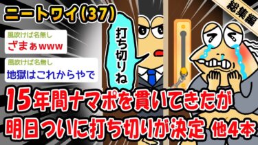 【2ch人情屋台】【悲報】15年間ナマポを貫いてきたが明日ついに打ち切りが決定。他4本を加えた総集編【2ch面白いスレ】