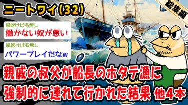 【2ch人情屋台】【悲報】親戚の叔父が船長のホタテ漁に強制的に連れて行かれた結果。他4本を加えた総集編【2ch面白いスレ】