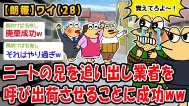 【2ch人情屋台】【朗報】ニートの兄を追い出し業者を呼び出荷させることに成功ww【2ch面白いスレ】