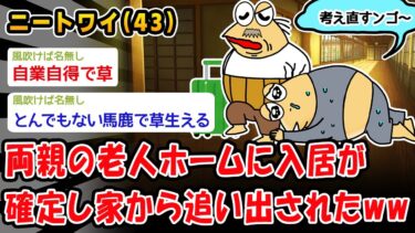 【2ch人情屋台】【悲報】両親の老人ホームに入居が確定し家から追い出されたww【2ch面白いスレ】