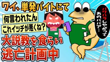 【なんJ民の巣窟】【2ch面白スレ】〇〇しただけやんけ！ワイ、単発バイトにてババアから大説教をくらい逃亡検討中【ゆっくり解説】