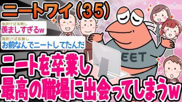 【2chの面白い話題】【2ch面白いスレ】ニートを卒業し最高の職場に出会ってしまうw→結果wwww【ゆっくり解説】【バカ】【悲報】