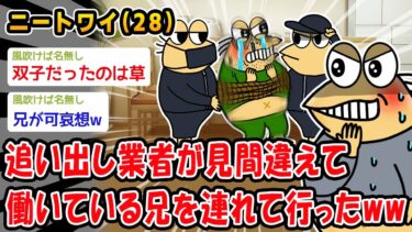 【2ch人情屋台】【朗報】追い出し業者が見間違えて双子の兄を連れて行ったww【2ch面白いスレ】