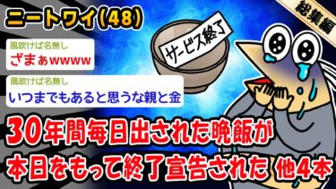 【2ch人情屋台】【悲報】30年間毎日出された晩飯が本日をもって終了宣告された。他4本を加えた総集編【2ch面白いスレ】