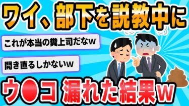 【2chが好きなんだお】【2ch面白いスレ】会社でう○こ漏らした