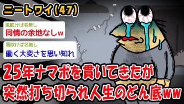 【2chおバカ問題児】【悲報】25年ナマポを貫いてきたが突然打ち切られ人生のどん底ww【2ch面白いスレ】