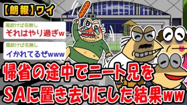 【2chおバカ問題児】【朗報】帰省の途中でニート兄をSAに置き去りにした結果ww【2ch面白いスレ】