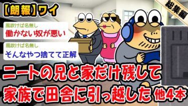 【2ch人情屋台】【朗報】ニートの兄と家だけ残して家族で田舎に引っ越した。他4本を加えた総集編【2ch面白いスレ】