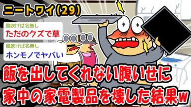 【2chおバカ問題児】【バカ】飯を出してくれない腹いせに家中の家電製品を壊した結果ww【2ch面白いスレ】