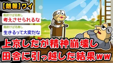 【2ch人情屋台】【朗報】上京したが精神崩壊し田舎に引っ越した結果ww【2ch面白いスレ】