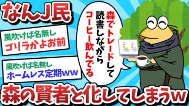 【俺たち天才なんJ民】【悲報】なんJ民、森の賢者と化してしまうｗｗｗ【2ch面白いスレ】【ゆっくり解説】