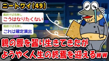 【2chおバカ問題児】【悲報】親の脛を齧り生きてきたがようやく人生の終焉を迎えるww【2ch面白いスレ】