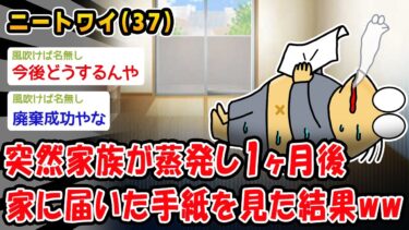 【2chおバカ問題児】【悲報】突然家族が蒸発し1ヶ月後家に届いた手紙を見た結果ww【2ch面白いスレ】