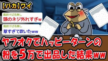 【2chおバカ問題児】【バカ】ヤフオクでハッピーターンの粉を5万で出品した結果ww【2ch面白いスレ】