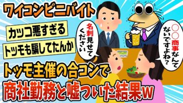 【なんJ民の巣窟】【2ch面白スレ】ワイ偽商社マン、合コンで正体バレ無事死亡【ゆっくり解説】