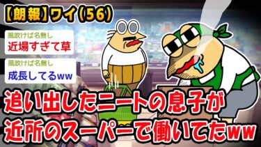 【2ch人情屋台】【朗報】追い出したニートの息子が近所のスーパーで働いてたww【2ch面白いスレ】