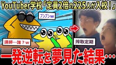 【イッチーズ】【🦆】YouTuber専門学校「人気で定員”2倍超え”の225人が入校！ｗｗ」←定員とは？【2ch面白いスレ】