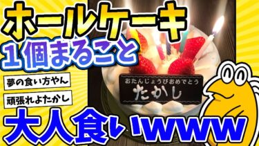 【2ch面白キッチン】【2ch面白いスレ】20年越しの夢！ホールケーキ丸ごと大人食いするでwww