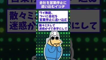 【なんJ民の巣窟】【2ch面白】ワイ無能、ついに会社を営業停止に追い込む