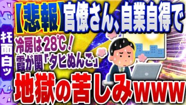 【ハチとオシン 】【ｷﾓ面白い2chスレ】【悲報】官僚さん、自ら設定した基準のせいで地獄の苦しみを味わうwww【ゆっくり解説】