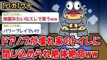 【2chおバカ問題児】【バカ】ドアノブが壊れ家のトイレに閉じ込められ絶体絶命ww【2ch面白いスレ】