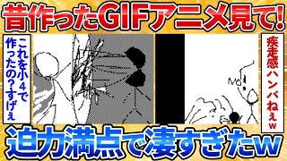 【あっぱれ2ch劇場】【2ch面白スレ】小4のころに作ったGIFアニメを評価して→疾走感気持ち良すぎワロタ【GIFアニメ】